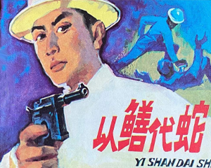 以鳝代蛇 全1册 1982年 PDF连环画 岭南美术 百度网盘下载