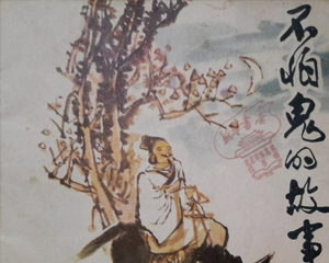 不怕鬼的故事 全1册 1979年 PDF连环画 人民美术 百度网盘下载