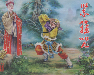 紧箍咒 全1册 2011年 PDF连环画 黑龙江美术 百度网盘下载