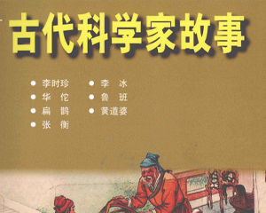 古代科学家故事 全1册 2012年 PDF连环画 上海人民美术 百度网盘下载插图 古代科学家故事 全1册 2012年 PDF连环画 上海人民美术 百度网盘下载