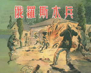 俄罗斯水兵 全1册 2006年 PDF连环画 上海人民美术 百度网盘下载插图 俄罗斯水兵 全1册 2006年 PDF连环画 上海人民美术 百度网盘下载