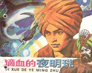 滴血的夜明珠 全1册 1987年 PDF连环画 江苏少年儿童 百度网盘下载
