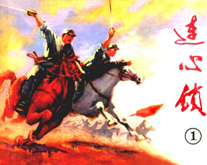 连心锁 1-5册 1973年 PDF连环画 天津人民美术 百度网盘下载