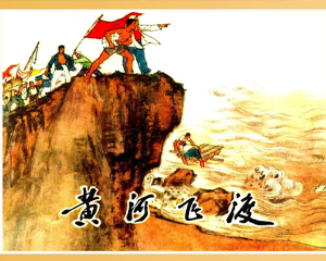 黄河飞渡 全1册 2006年 PDF连环画 人民美术 百度网盘下载