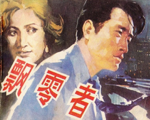 飘零者 全1册 1984年 PDF连环画 湖南美术 百度网盘下载