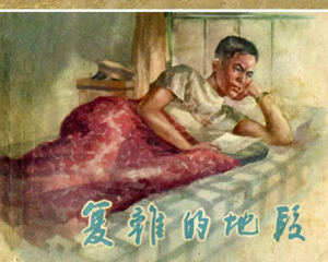 复杂的地段 全1册 1956年 PDF连环画 上海人民美术 百度网盘下载插图 复杂的地段 全1册 1956年 PDF连环画 上海人民美术 百度网盘下载