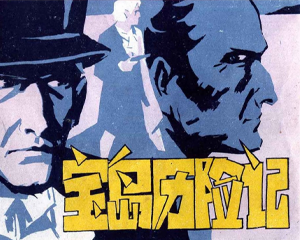 宝岛历险记 全1册 1980年 PDF连环画 福建人民 百度网盘下载