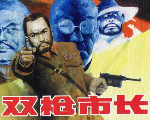 双枪市长 全1册 1988年 PDF连环画 连环画出版 百度网盘下载插图 双枪市长 全1册 1988年 PDF连环画 连环画出版 百度网盘下载