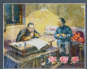 好帮手 全1册 1956年 PDF连环画 上海人民美术 百度网盘下载