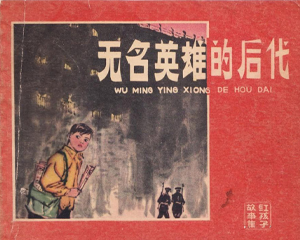 无名英雄的后代 全1册 1964年 PDF连环画 天津少年儿童美术 百度网盘下载