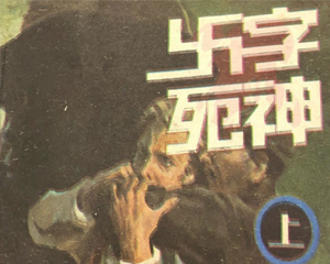 卐字死神 上下册 1987年 PDF连环画 朝花美术 百度网盘下载