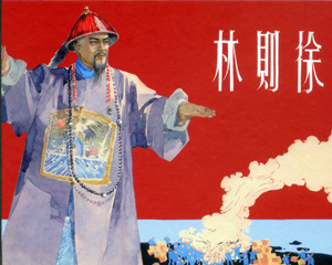 林则徐 全1册 2012年 PDF连环画 上海人民美术 百度网盘下载