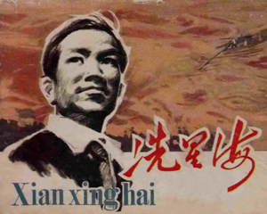 冼星海 全1册 1982年 PDF连环画 人民美术 百度网盘下载