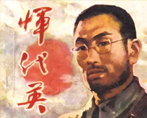 恽代英 全1册 1985年 PDF连环画 四川少年儿童 百度网盘下载