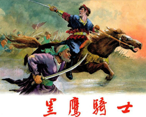 黑鹰骑士 全1册 2009年 PDF连环画 上海人民美术 百度网盘下载插图 黑鹰骑士 全1册 2009年 PDF连环画 上海人民美术 百度网盘下载