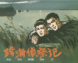 跨海侦察记 全1册 2014年 PDF连环画 黑龙江美术 百度网盘下载