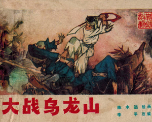大战乌龙山 全1册 1983年 PDF连环画 广西人民 百度网盘下载