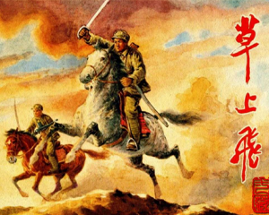 草上飞 全1册 1983年 PDF连环画 上海人民美术 百度网盘下载