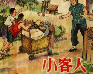小客人 全1册 1958年 PDF连环画 上海人民美术 百度网盘下载