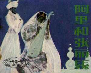 阿里和张丽丝 全1册 1986年 PDF连环画 朝花美术 百度网盘下载插图 阿里和张丽丝 全1册 1986年 PDF连环画 朝花美术 百度网盘下载