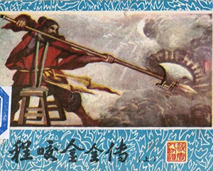 程咬金全传 上中下册 1985年 JPG连环画 重庆出版 百度网盘下载插图 程咬金全传 上中下册 1985年 JPG连环画 重庆出版 百度网盘下载