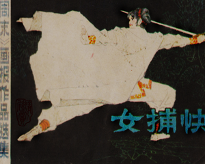 女捕快 全1册 1985年 PDF连环画 岭南美术 百度网盘下载