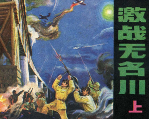 激战无名川 上下册 1982年 PDF连环画 辽宁美术 百度网盘下载