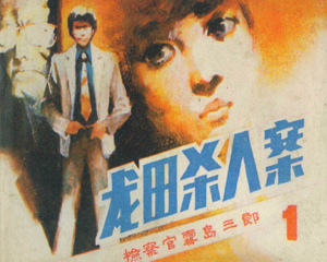 检查官雾岛三郎 1-5册 1985年 PDF连环画 朝花美术 百度网盘下载