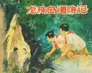 龙珠岛遇险记 全1册 1961年 PDF连环画 上海人民美术 百度网盘下载