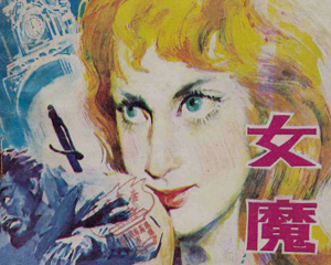 女魔 全1册 1982年 PDF连环画 岭南美术 百度网盘下载