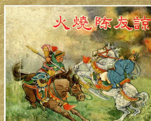 火烧陈友谅 全1册 1956年 PDF连环画 新艺术 百度网盘下载