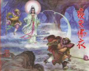 夜失佛衣 全1册 2015年 PDF连环画 黑龙江美术 百度网盘下载