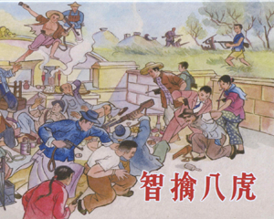 智擒八虎 全1册 2019年再版 PDF连环画 中国大众艺术 百度网盘下载插图 智擒八虎 全1册 2019年再版 PDF连环画 中国大众艺术 百度网盘下载