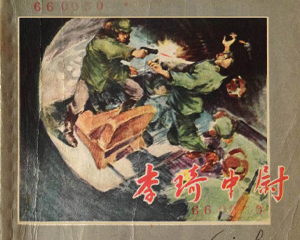 李琦中尉 全1册 1958年 PDF连环画 上海人民美术 百度网盘下载插图 李琦中尉 全1册 1958年 PDF连环画 上海人民美术 百度网盘下载