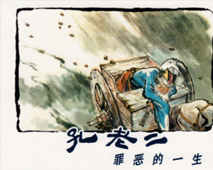 孔老二罪恶的一生 全1册 1974年 PDF连环画 上海人民 百度网盘下载