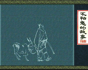 不怕鬼的故事 全1册 1981年 PDF连环画 上海人民美术 百度网盘下载