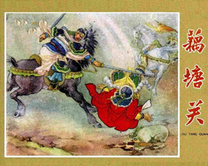 藕塘关 全1册 1959年 PDF连环画 辽宁美术 百度网盘下载