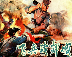 飞兵战郯城 全1册 1978年 PDF连环画 辽宁人民 百度网盘下载