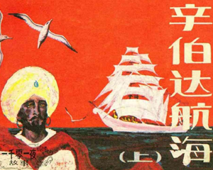 辛伯达航海 上下册 1986年 PDF连环画 朝花美术 百度网盘下载