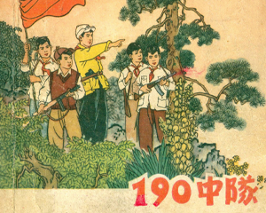 190中队 全1册 1964年 PDF连环画 河北人民美术 百度网盘下载