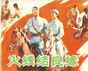 火线结良缘 全1册 1982年 PDF连环画 湖南美术 百度网盘下载