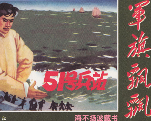 “51”号兵站 全1册 1964年 PDF连环画 河北美术 百度网盘下载