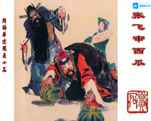 张飞审西瓜 全1册 PDF连环画 中国文化 百度网盘下载