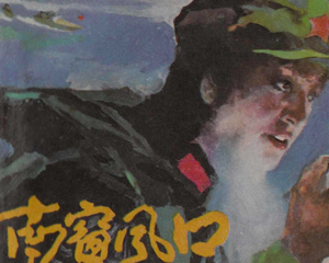 南窗风口 全1册 1984年 PDF连环画 福建人民 百度网盘下载