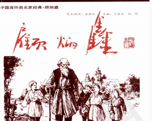中国著名连环画 1-15册全 2001年 PDF连环画 湖南美术 百度网盘下载
