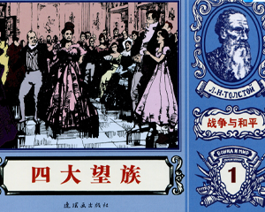 战争与和平 1-18册 PDF连环画 连环画出版 百度网盘下载