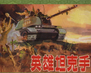 英雄坦克手 全1册 1974年 PDF连环画 人民美术 百度网盘下载