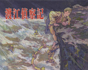 渡江侦察记 全1册 2014年 PDF连环画 上海人民美术 百度网盘下载