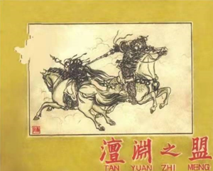 檀渊之盟 全1册 1959年 PDF连环画 河北人民美术 百度网盘下载