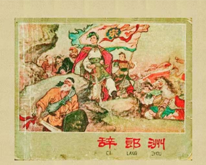 辞郎洲 全1册 PDF连环画 辽宁美术 百度网盘下载